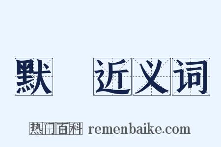 默讀近义词是什么意思的图片